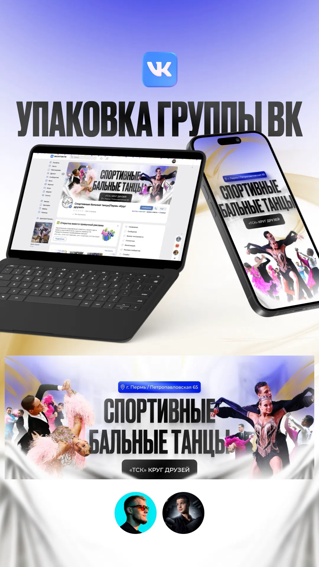 Оформление сообщества ВКонтакте для школы спортивных бальных танцев в Перми.
